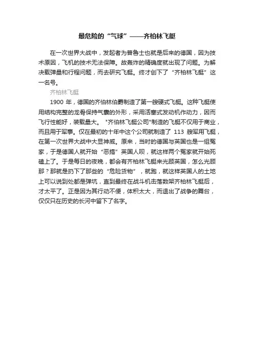最危险的“气球”——齐柏林飞艇