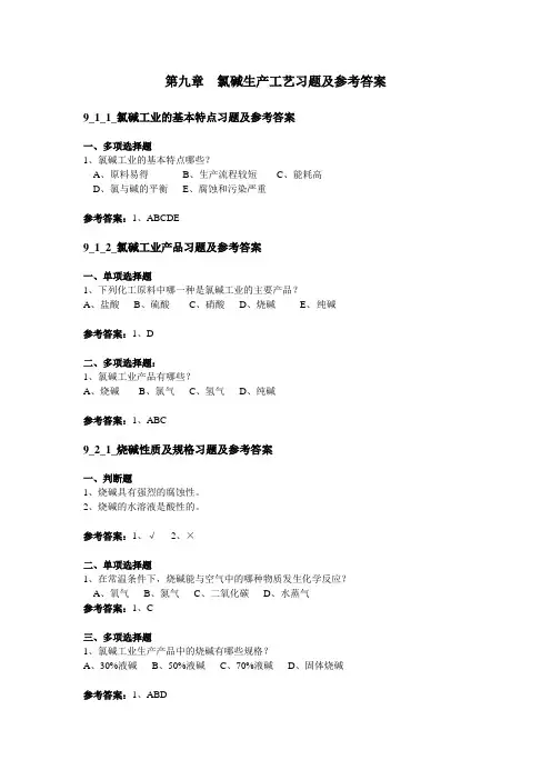 第九章氯碱生产工艺习题及参考答案