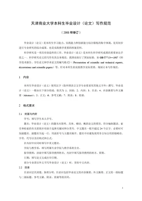 天津商业大学本科生毕业设计(论文)写作规范