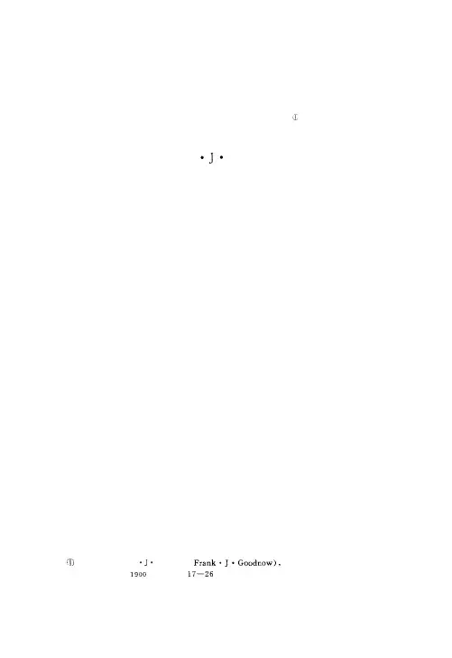 古德诺：政治与行政(中译文)
