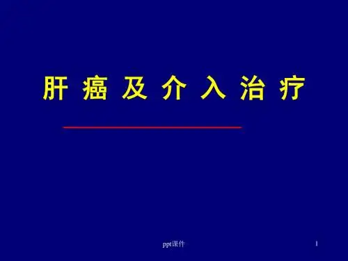 肝癌介入治疗刘瑜琳  ppt课件