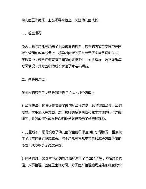 上级领导来幼儿园检查工作简报关注幼儿园成长