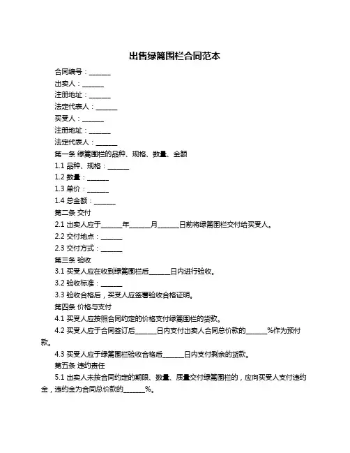 出售绿篱围栏合同范本