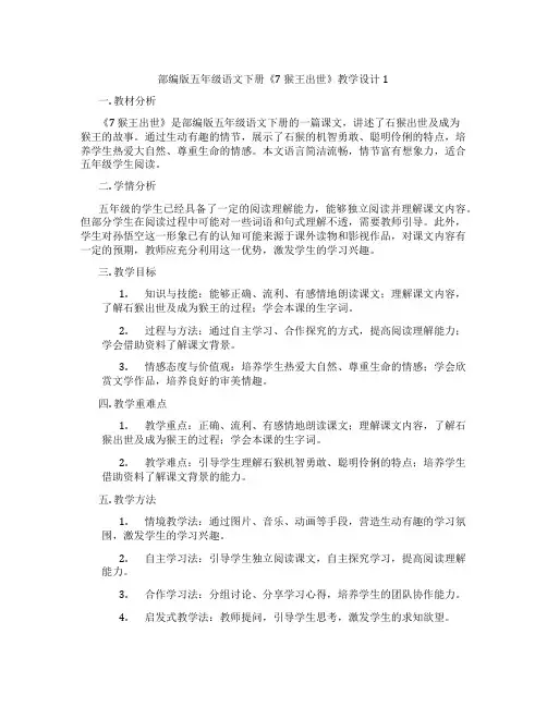 部编版五年级语文下册《7 猴王出世》教学设计1