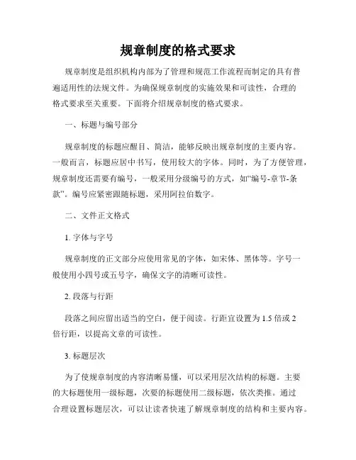 规章制度的格式要求
