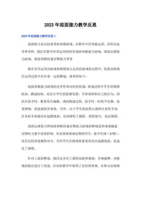 2023年迎面接力教学反思