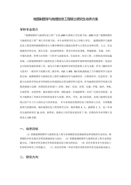 地图制图学与地理信息工程硕士研究生培养方案