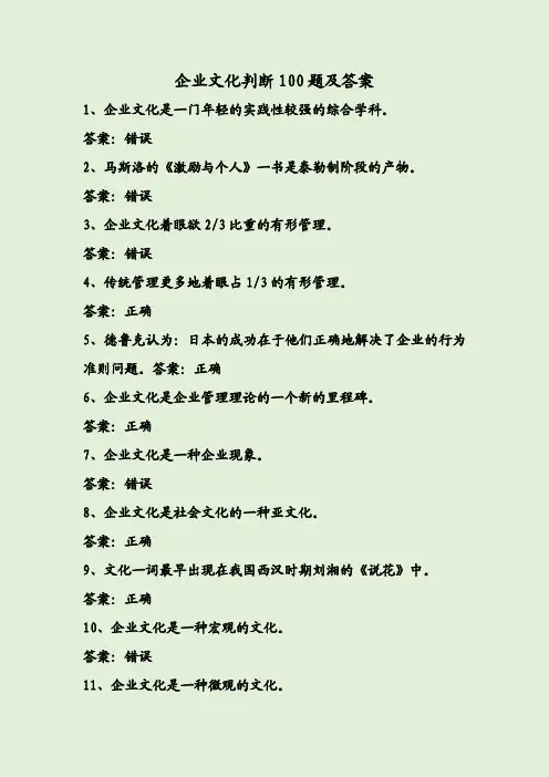 企业文化判断100题及答案