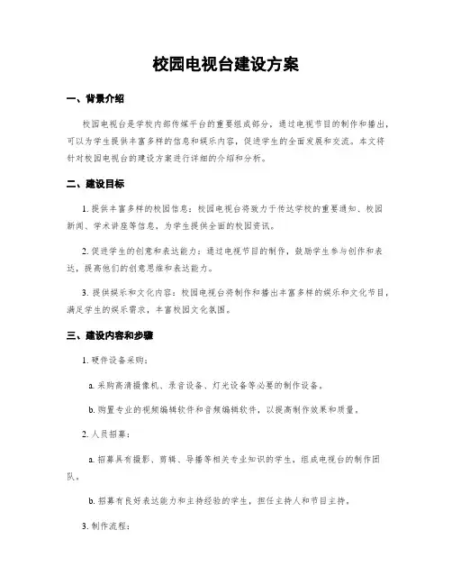 校园电视台建设方案
