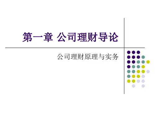 公司理财原理与实务(第二版) (1)[7页]