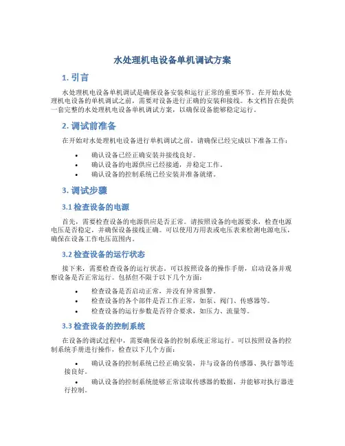 水处理机电设备单机调试方案