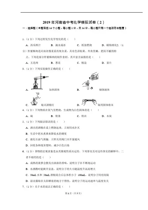 (完整版)2019年河南省中考化学模拟试卷(2)