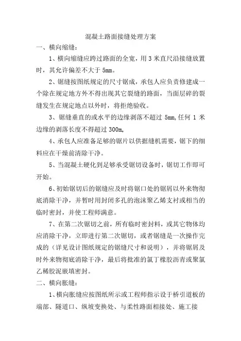 混凝土路面接缝处理方案