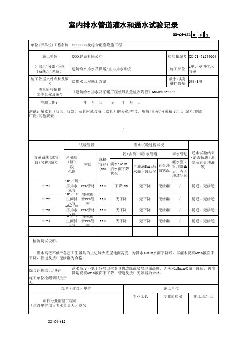 室内排水管道灌水和通水试验记录