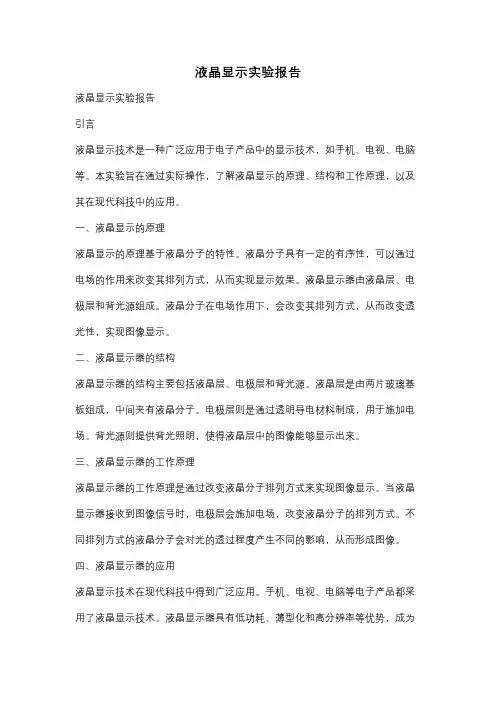 液晶显示实验报告