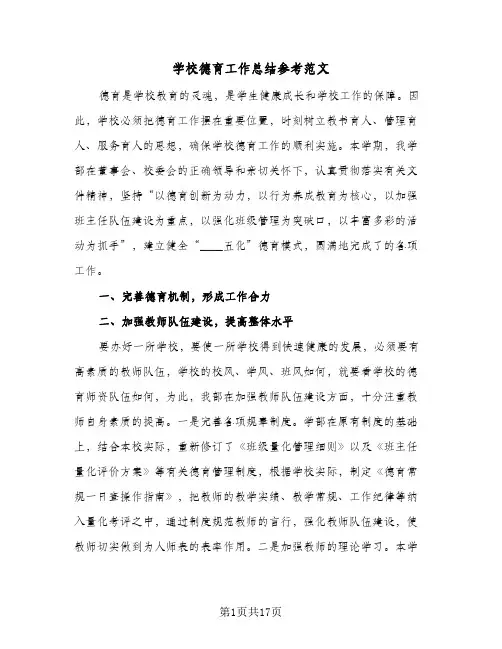 2024年学校德育工作总结参考范文（5篇）