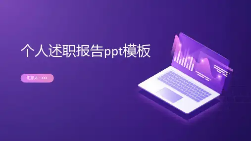 个人述职报告ppt模板