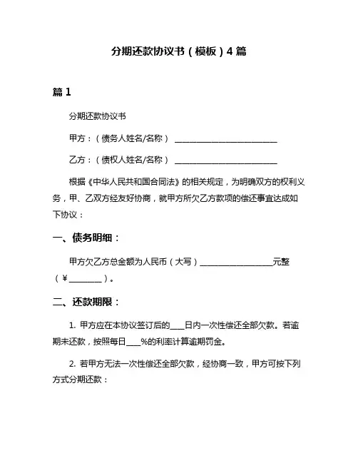 分期还款协议书(模板)4篇