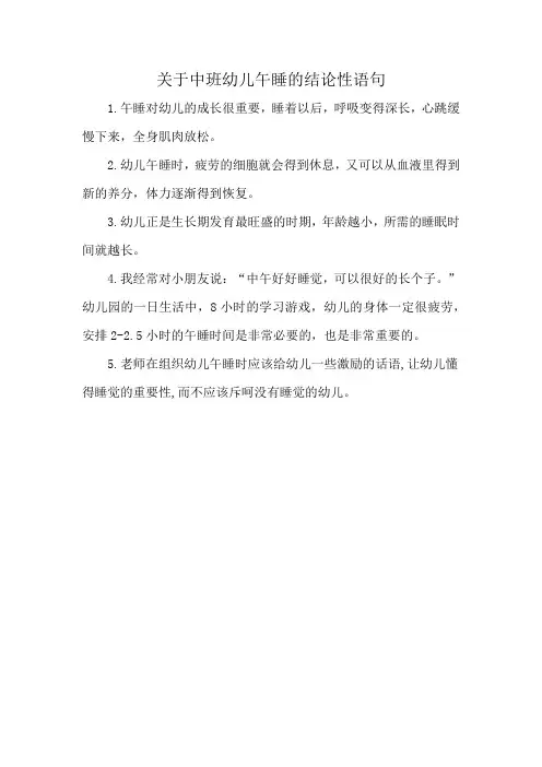 关于中班幼儿午睡的结论性语句
