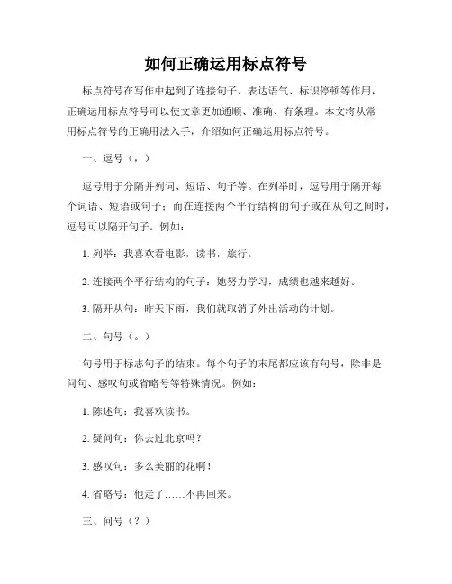 如何正确运用标点符号