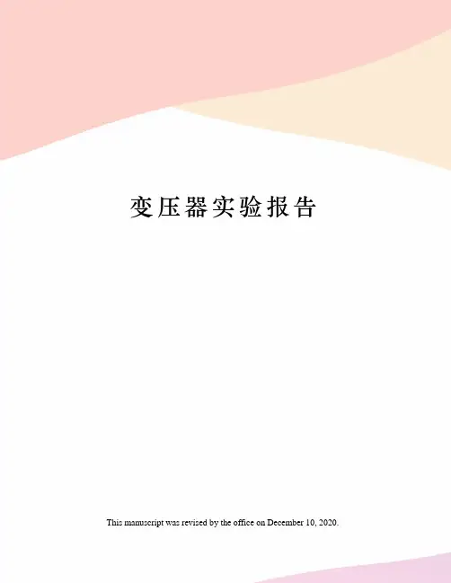 变压器实验报告