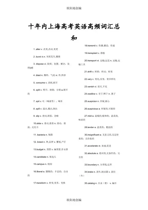 最近十年高考上海卷英语高频词汇总汇之欧阳地创编