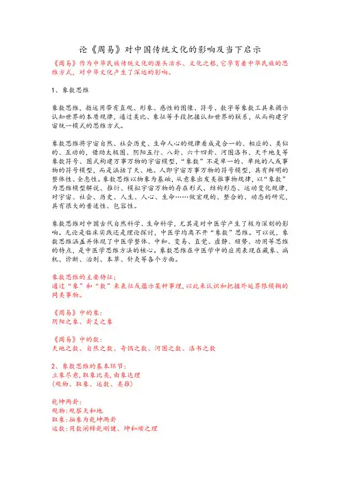 论《周易》对中国传统文化的影响及当下启示