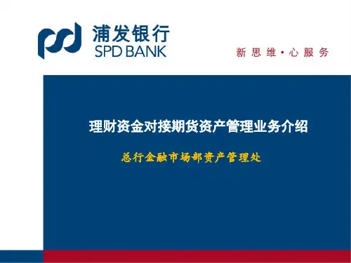 商业银行理财资金对接期货资产管理业务介绍