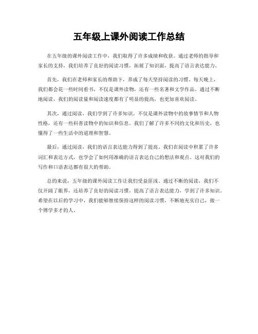 五年级上课外阅读工作总结
