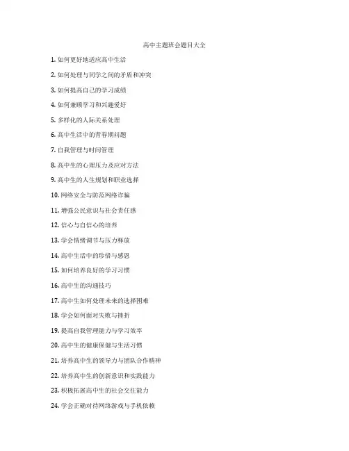 高中主题班会题目大全