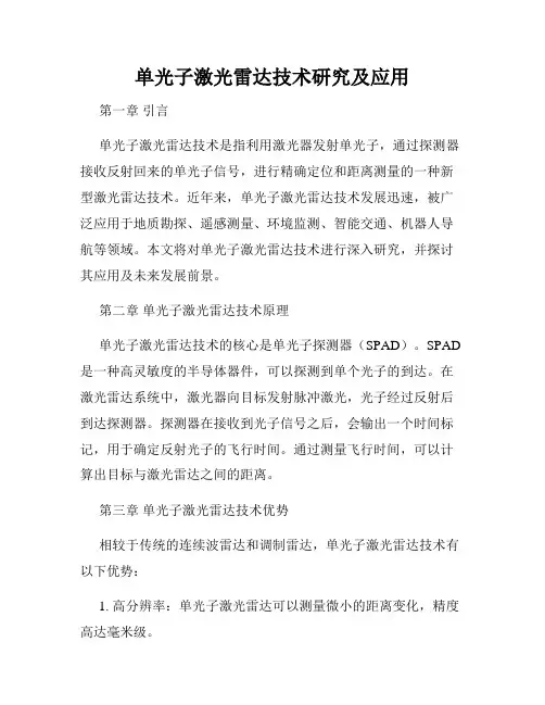 单光子激光雷达技术研究及应用