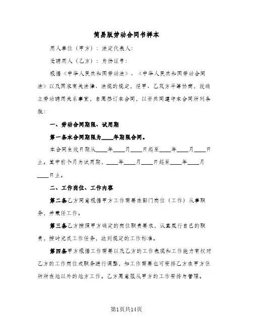简易版劳动合同书样本(3篇)
