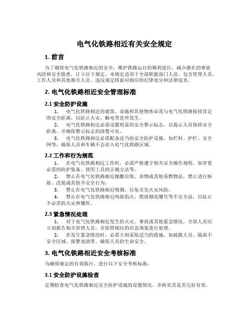 电气化铁路附近有关安全规定