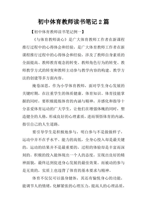 初中体育教师读书笔记2篇
