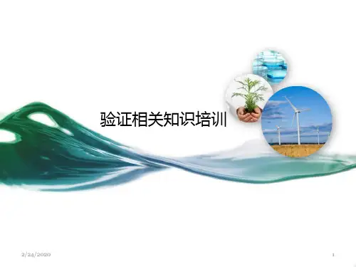 验证相关知识培训PPT课件