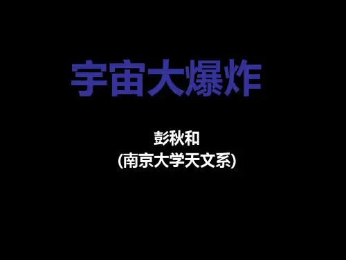 宇宙大爆炸与宇宙暗能量 44页PPT文档