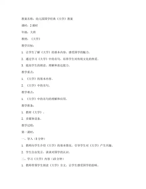 幼儿园国学大学经典教案