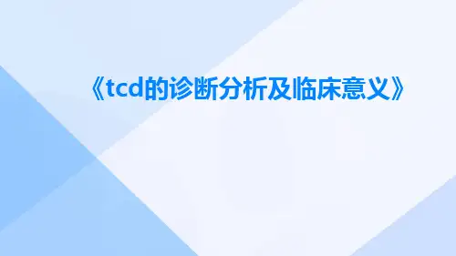 TCD的诊断分析及临床意义