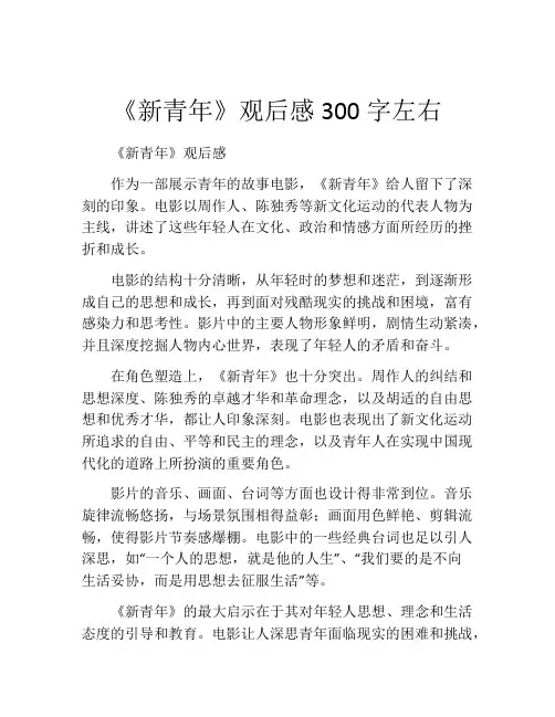 《新青年》观后感300字左右