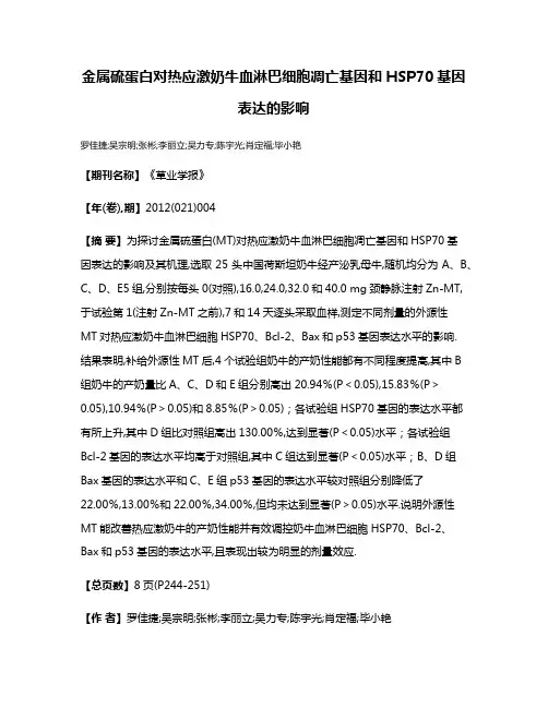 金属硫蛋白对热应激奶牛血淋巴细胞凋亡基因和HSP70基因表达的影响