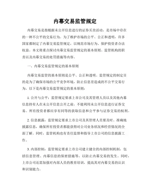 内幕交易监管规定
