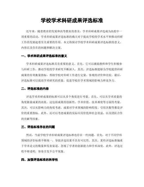 学校学术科研成果评选标准