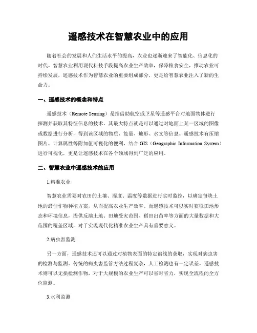 遥感技术在智慧农业中的应用