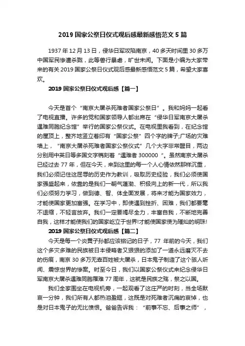 2019国家公祭日仪式观后感最新感悟范文5篇