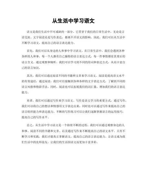 从生活中学习语文