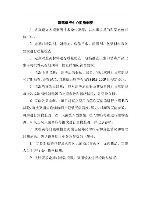 消毒供应中心监测制度