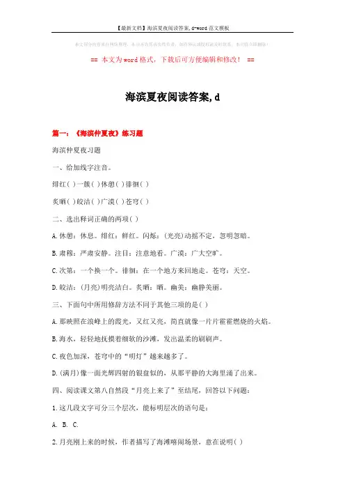 【最新文档】海滨夏夜阅读答案,d-word范文模板 (9页)