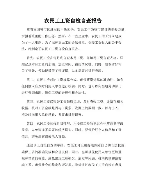 农民工工资自检自查报告