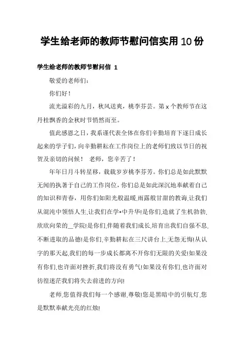 学生给老师的教师节慰问信实用10份
