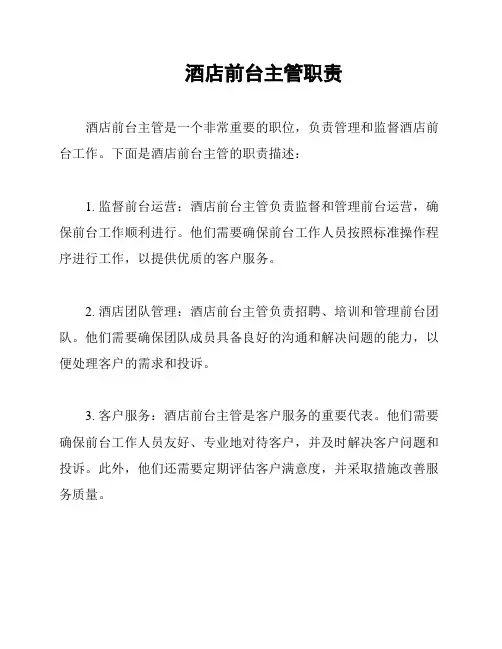 酒店前台主管职责